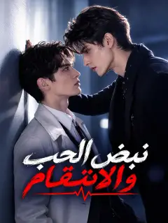نبض الحب والانتقام