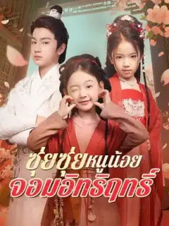 ซุ่ยซุ่ย หนูน้อยจอมอิทธิฤทธิ์(พากย์ไทย)