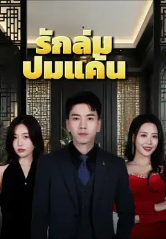 รักล่มปมแค้น