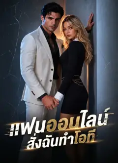แฟนออนไลน์สั่งฉันทำโอที