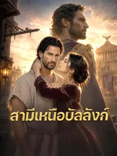 สามีเหนือบัลลังก์