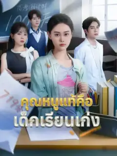 คุณหนูแท้คือเด็กเรียนเก่ง