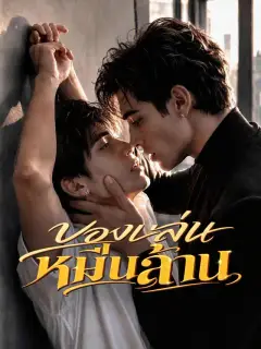 ของเล่นหมื่นล้าน