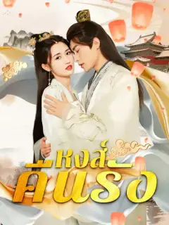 หงส์คืนรัง