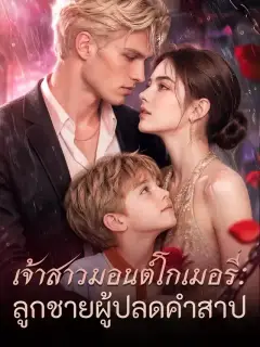 เจ้าสาวมอนต์โกเมอรี่: ลูกชายผู้ปลดคำสาป
