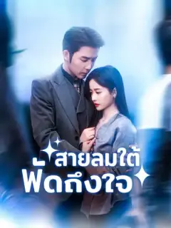 สายลมใต้พัดถึงใจ