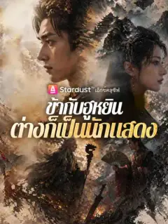 ข้ากับฮูหยินต่างก็เป็นนักแสดง