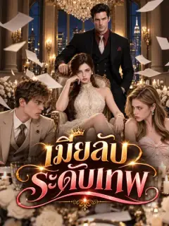 เมียลับระดับเทพ