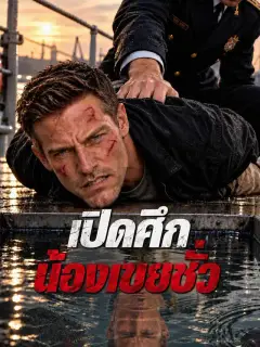 เปิดศึกน้องเขยชั่ว