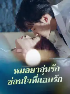 หมอยาอุ่นรัก ซ่อนใจที่แอบรัก