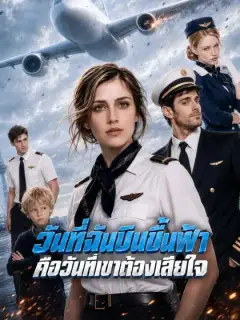[พากย์เสียง] วันที่ฉันบินขึ้นฟ้า คือวันที่เขาต้องเสียใจ