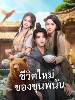 ชีวิตใหม่ของขุนพนัน