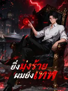 ยิ่งมุ่งร้ายผมยิ่งเทพ