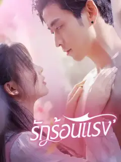 รักร้อนแรง