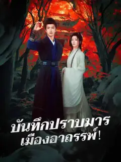 บันทึกปราบมาร เมืองอาถรรพ์!