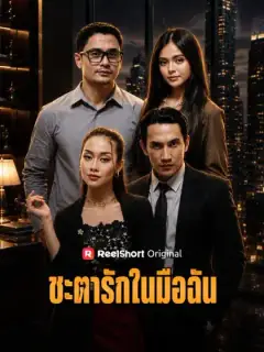 ชะตารักในมือฉัน