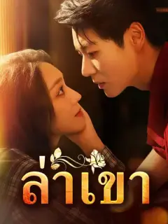 ล่าเขา