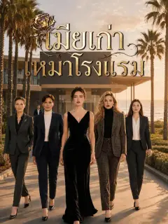 เมียเก่าเหมาโรงแรม