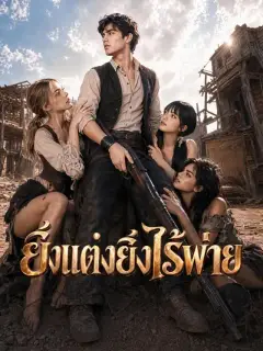 ยิ่งแต่งยิ่งไร้พ่าย