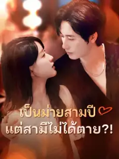 เป็นม่ายสามปี แต่สามีไม่ได้ตาย?!