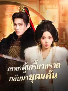 ภรรยาผู้เกรี้ยวกราดกลับมาชุดแค้น