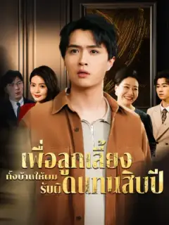 เพื่อลูกเลี้ยง ทั้งบ้านให้ผมรับผิดแทนสิบปี