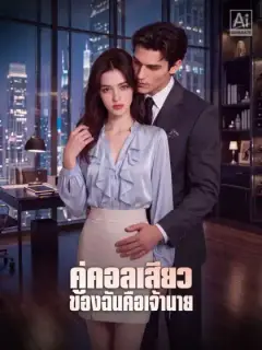 คู่คอลเสียวของฉันคือเจ้านาย