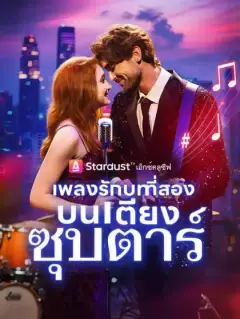 เพลงรักบทที่สอง...บนเตียงซุปตาร์
