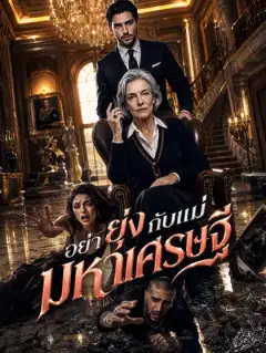 อย่ายุ่งกับแม่มหาเศรษฐี