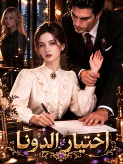 اختيار الدونا
