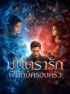 มนตรารักพิทักษ์ครอบครัว