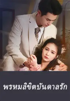 พรหมลิขิตบันดาลรัก