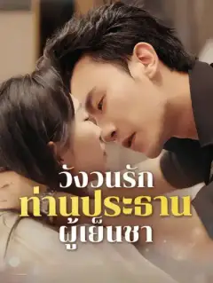 วังวนรักท่านประธานเย็นชา
