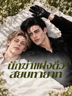 นักฆ่าแฝงตัวสยบทายาท