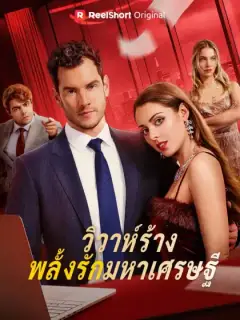 วิวาห์ร้างพลั้งรักมหาเศรษฐี