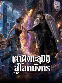 เตาผิงทะลุมิติสู่โลกมังกร