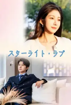 スターライト・ラブ