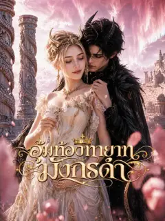 อุ้มท้องทายาทมังกรดำ