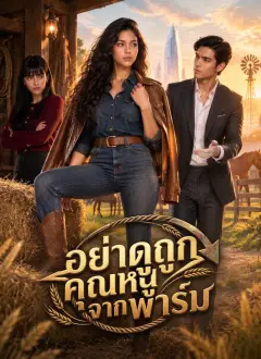 อย่าดูถูกคุณหนูจากฟาร์ม