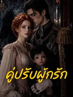 คู่ปรับผูกรัก
