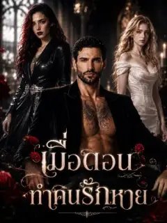 [พากย์เสียง] เมื่อดอนทำคนรักหาย