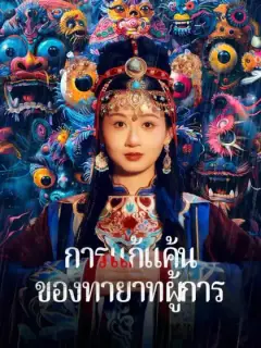 การแก้แค้นของทายาทผู้การ