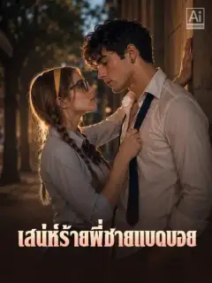 เสน่ห์ร้ายพี่ชายแบดบอย