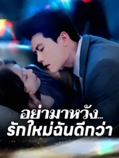 อย่ามาหวัง... รักใหม่ฉันดีกว่า