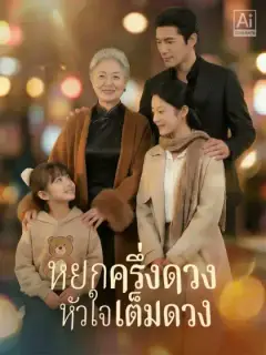 หยกครึ่งดวง หัวใจเต็มดวง