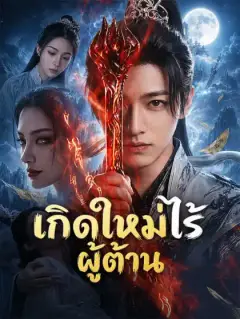 เกิดใหม่ไร้ผู้ต้าน