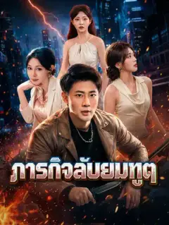 ภารกิจลับยมทูต