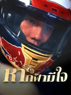 หากฟ้ามีใจ