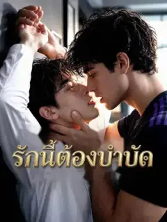 รักนี้ต้องบำบัด