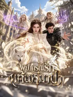 พยากรณ์รักแค้นหมาป่า
